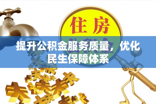 张北提升公积金服务质量，优化民生保障体系