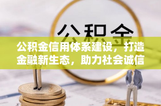 张北公积金信用体系建设，打造金融新生态，助力社会诚信发展