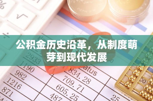 张北公积金历史沿革，从制度萌芽到现代发展