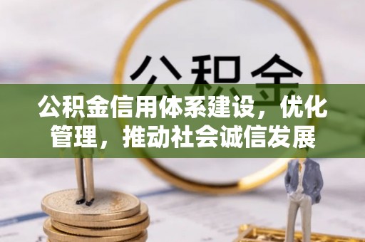 张北公积金信用体系建设，优化管理，推动社会诚信发展