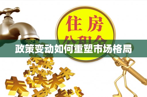 张北政策变动如何重塑市场格局