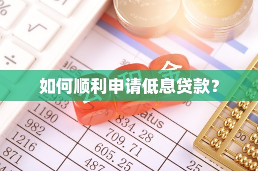 张北如何顺利申请低息贷款？