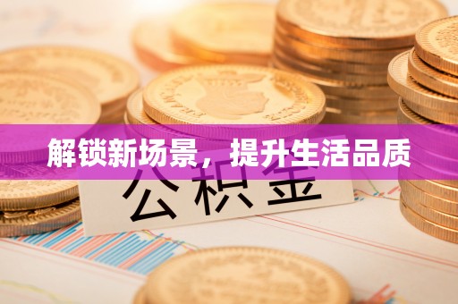 张北解锁新场景，提升生活品质