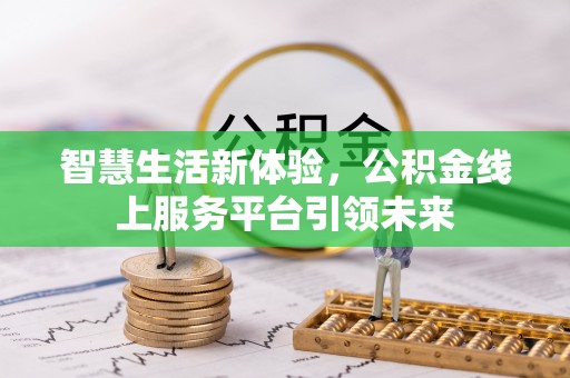 张北智慧生活新体验，公积金线上服务平台引领未来
