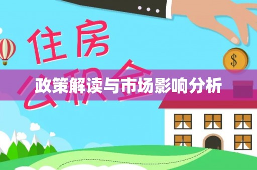 张北政策解读与市场影响分析