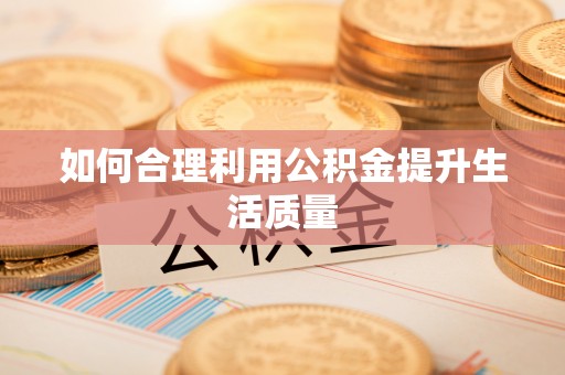 张北如何合理利用公积金提升生活质量