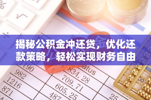 张北揭秘公积金冲还贷，优化还款策略，轻松实现财务自由
