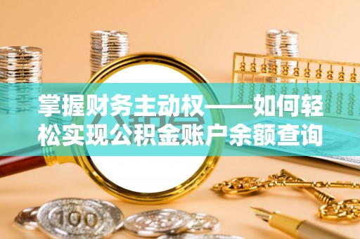 张北掌握财务主动权——如何轻松实现公积金账户余额查询