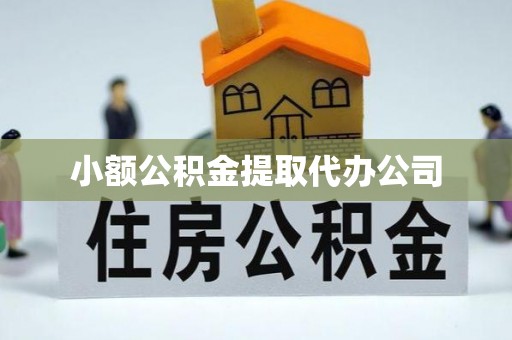 张北小额公积金提取代办公司