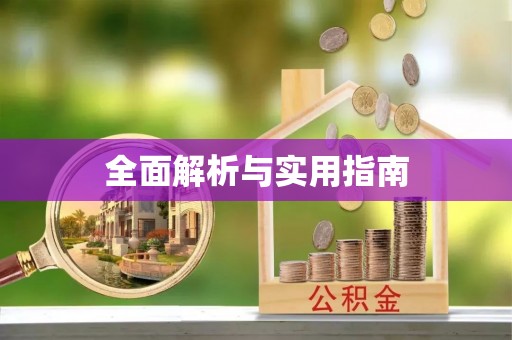 张北全面解析与实用指南